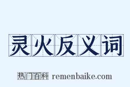 灵火反义词是什么意思的图片